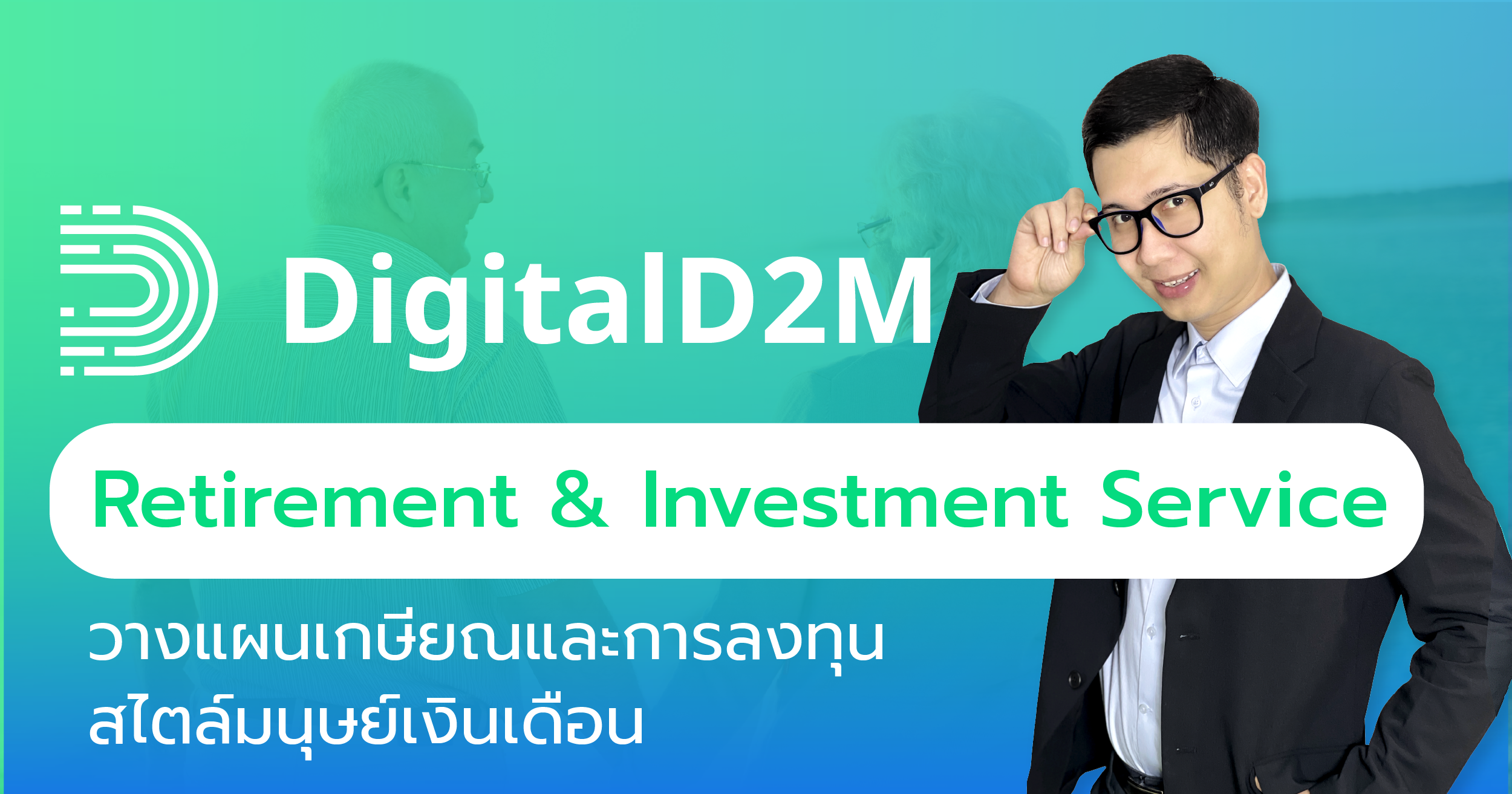 วางแผนเกษียณ, วางแผนการลงทุน, ที่ปรึกษาการลงทุน, วางแผนการเงินหลังเกษียณ, อิสรภาพทางการเงิน