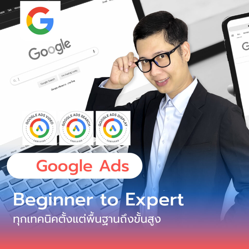 อยากยิงแอดให้ได้ผลจริง? เริ่มต้นกับ คอร์สยิงแอดแบบจับมือทำตัวต่อตัว ที่สอนโดยผู้เชี่ยวชาญตัวจริง ผ่านการรับรองจาก Meta Certified และ Google Ads Certified เข้าใจทุกขั้นตอน ตั้งแต่ 0 จนยิงแอดได้เอง พร้อมแนะนำเทคนิคที่ใช้ได้จริงกับธุรกิจของคุณ