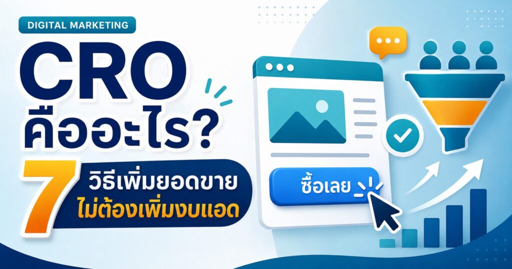 CRO คืออะไร, Conversion Rate Optimization, Landing Page Optimization, เพิ่มยอดขายเว็บไซต์, ปรับหน้าเว็บให้ขายดี