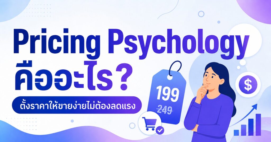 Pricing Psychology, Pricing Psychology คืออะไร, จิตวิทยาการตั้งราคา, กลยุทธ์ตั้งราคา, ตั้งราคาให้ขายง่าย