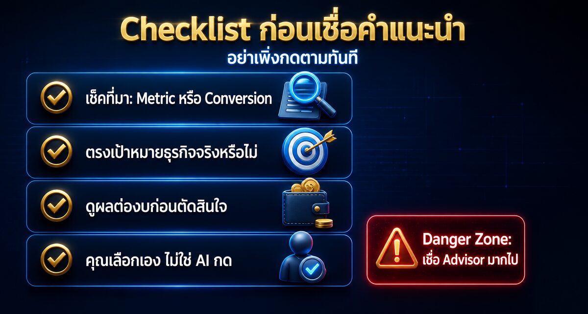 Google Ads Advisor คืออะไร: ผู้ช่วย AI วิเคราะห์บัญชี 2026 1 Google Ads Advisor ผู้ช่วย AI วิเคราะห์บัญชีโฆษณา