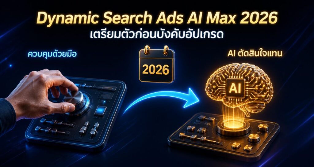 Dynamic Search Ads AI Max 2026: เตรียมตัวก่อนบังคับอัปเกรด
