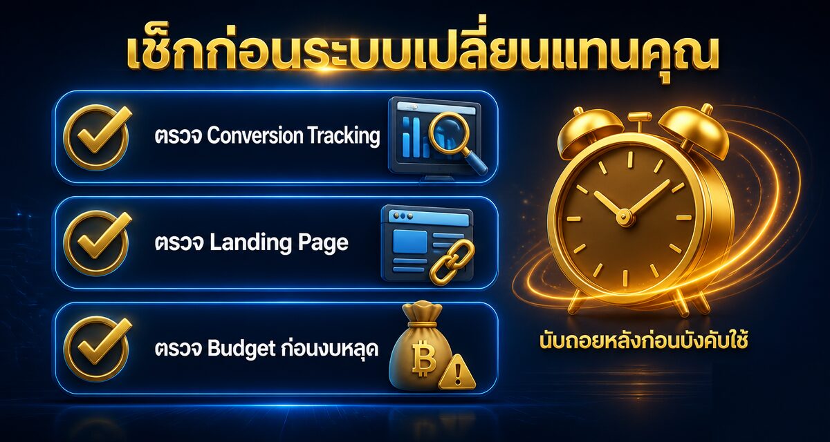 Dynamic Search Ads AI Max 2026: เตรียมตัวก่อนบังคับอัปเกรด 1 Dynamic Search Ads AI Max 2026 การอัปเกรดแคมเปญ Google Ads อัตโนมัติ