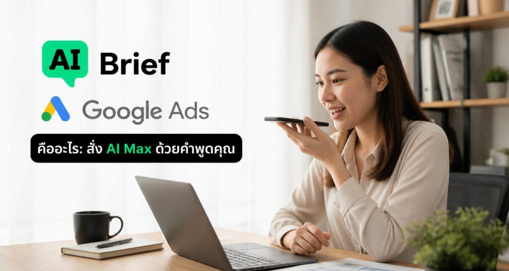AI Brief Google Ads คืออะไร: สั่ง AI Max ด้วยคำพูดคุณ 2026