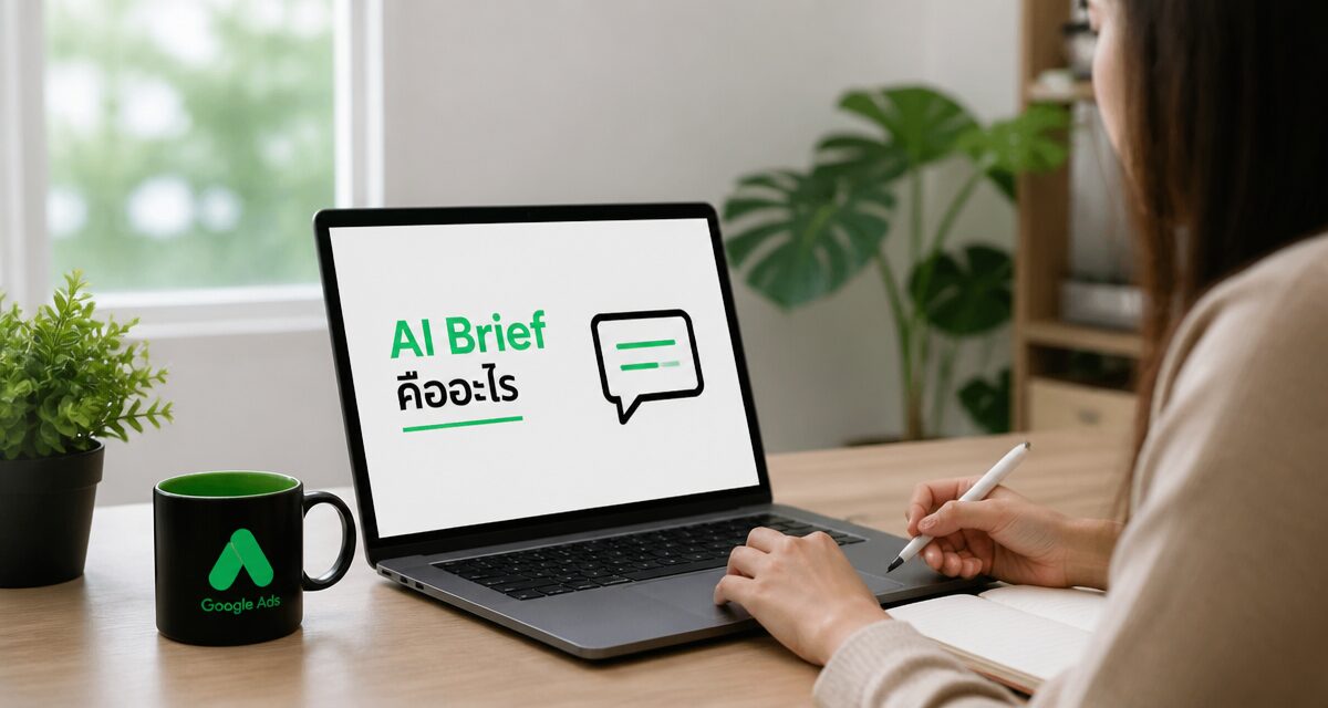 AI Brief Google Ads คืออะไร: สั่ง AI Max ด้วยคำพูดคุณ 2026 1 AI Brief Google Ads และการสั่งงาน AI Max ด้วยคำพูดจริง