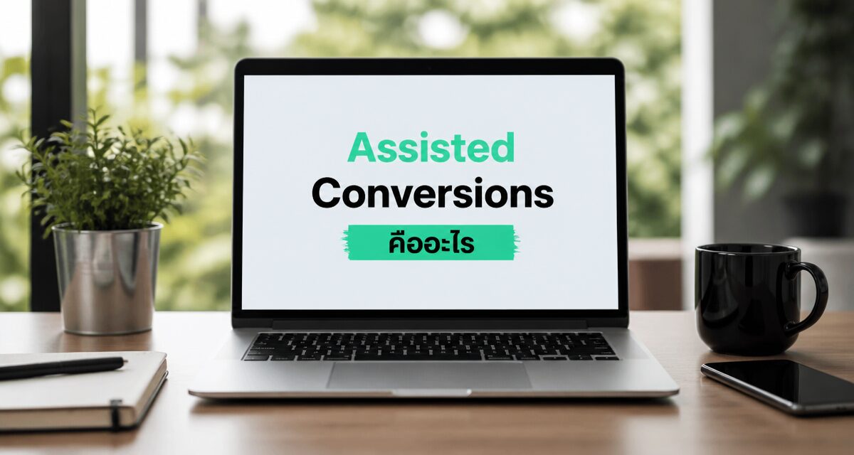 Assisted Conversions และ Time Lag Report ใน Google Ads