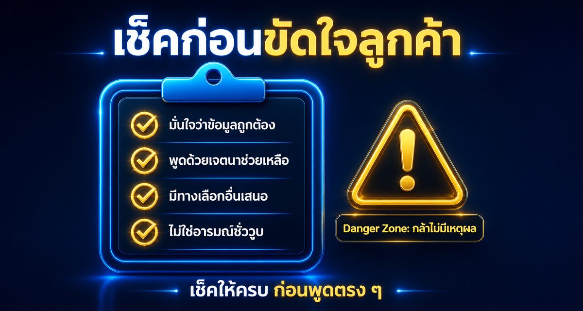 Sales Courage กล้าขัดใจลูกค้าเพื่อปิดดีลที่ดีกว่า