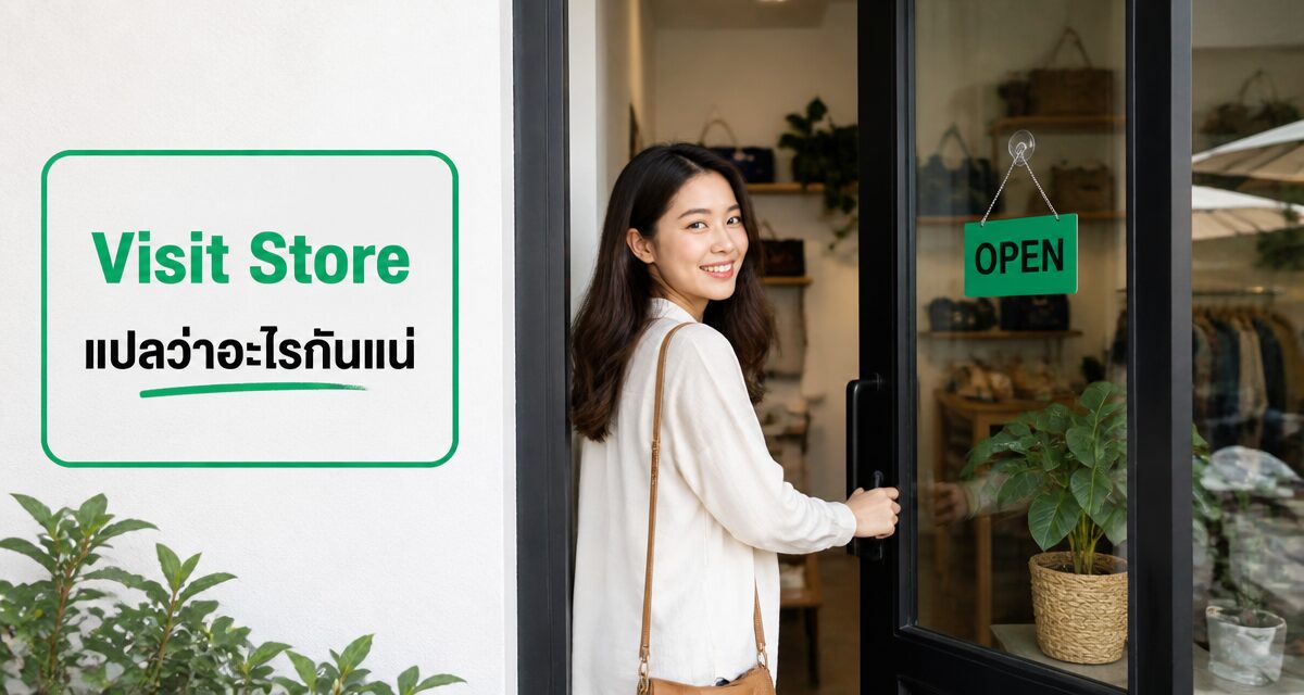 visit store แปลว่า การวัดผลลูกค้าเดินเข้าร้านจากโฆษณาออนไลน์