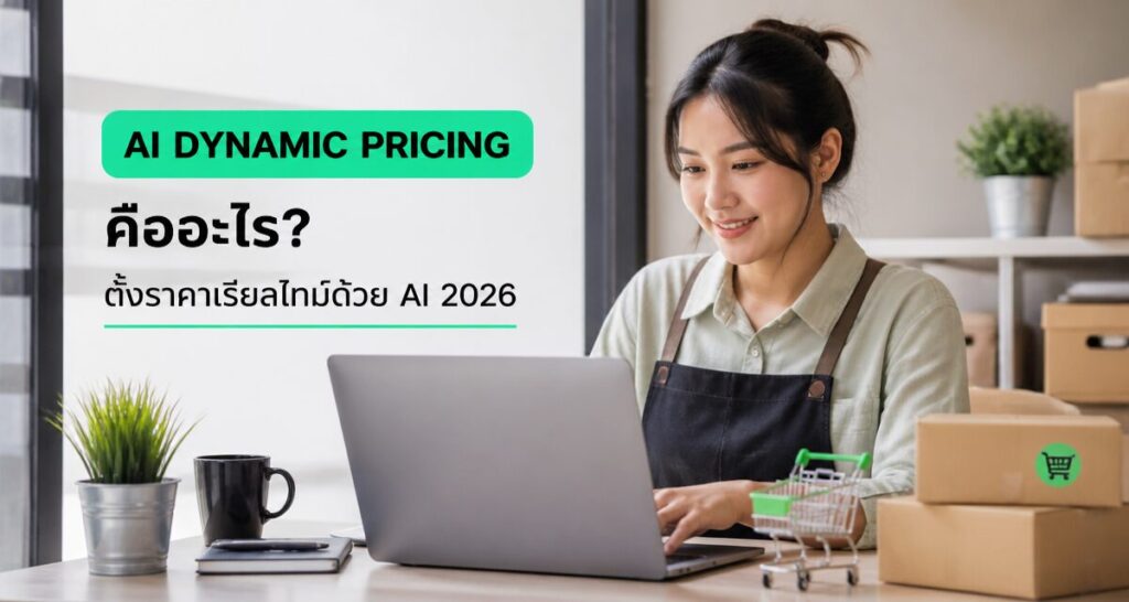 AI Dynamic Pricing คืออะไร: ตั้งราคาเรียลไทม์ด้วย AI 2026
