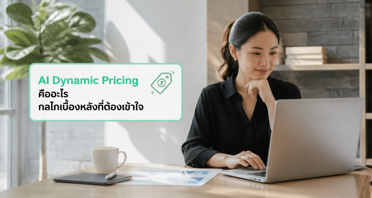 AI Dynamic Pricing คืออะไร: ตั้งราคาเรียลไทม์ด้วย AI 2026 1 AI Dynamic Pricing คืออะไร การตั้งราคาเรียลไทม์ด้วย AI