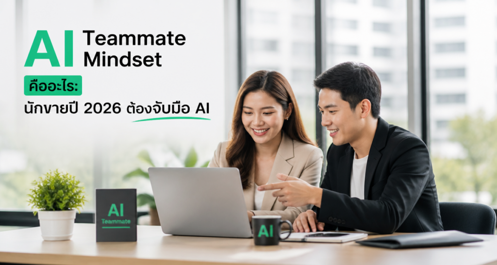 AI Teammate Mindset คืออะไร: นักขายปี 2026 ต้องจับมือ AI