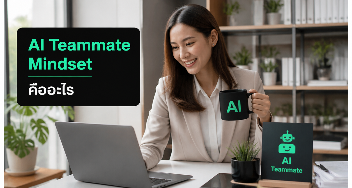 AI Teammate Mindset คืออะไร: นักขายปี 2026 ต้องจับมือ AI 1 AI Teammate Mindset นักขายทำงานร่วมกับ AI ในปี 2026