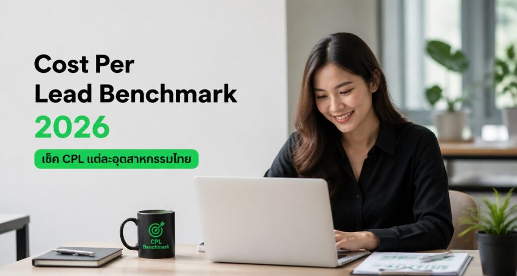 Cost Per Lead Benchmark 2026: เช็ค CPL แต่ละอุตสาหกรรมไทย