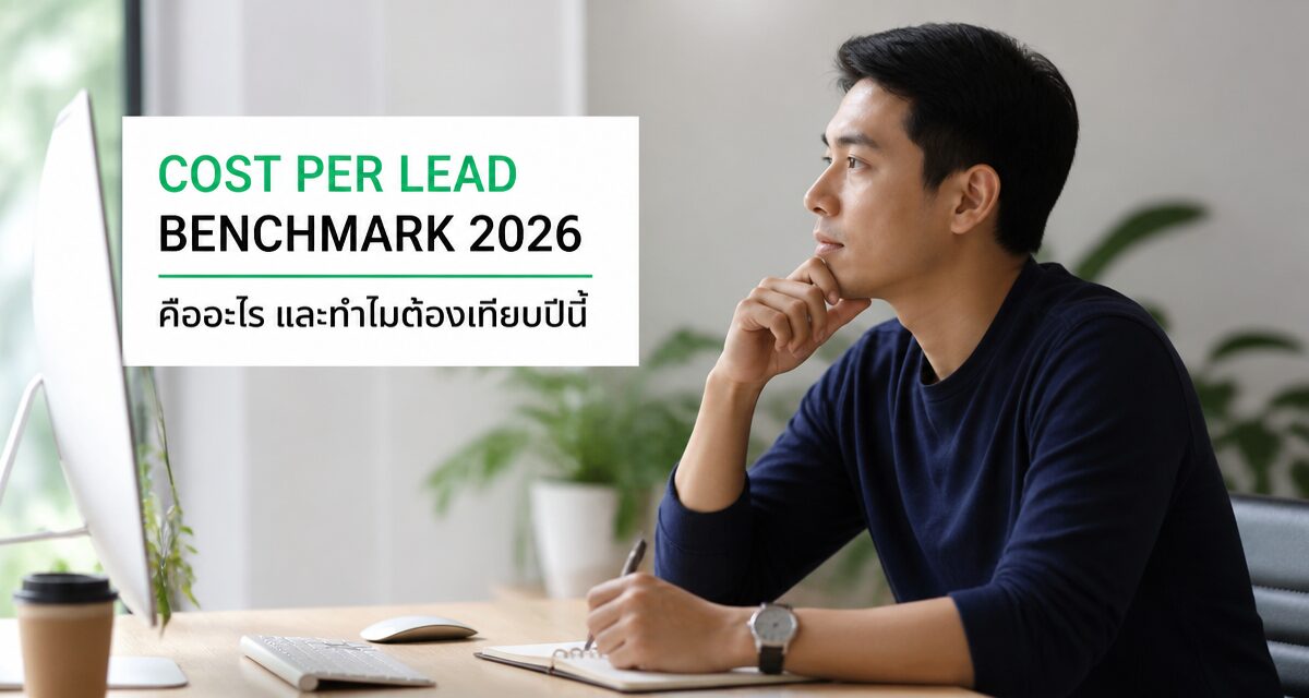 Cost Per Lead Benchmark 2026 เช็ค CPL เฉลี่ยแต่ละอุตสาหกรรม
