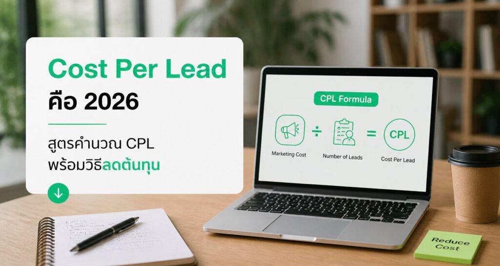 Cost Per Lead คือ 2026: สูตรคำนวณ CPL พร้อมวิธีลดต้นทุน