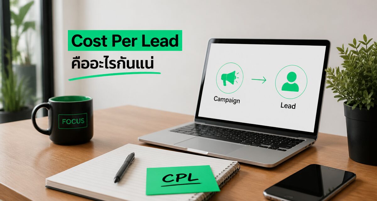 Cost Per Lead คือ 2026: สูตรคำนวณ CPL พร้อมวิธีลดต้นทุน 1 cost per lead คือ สูตรคำนวณต้นทุนต่อลีดและวิธีลด CPL