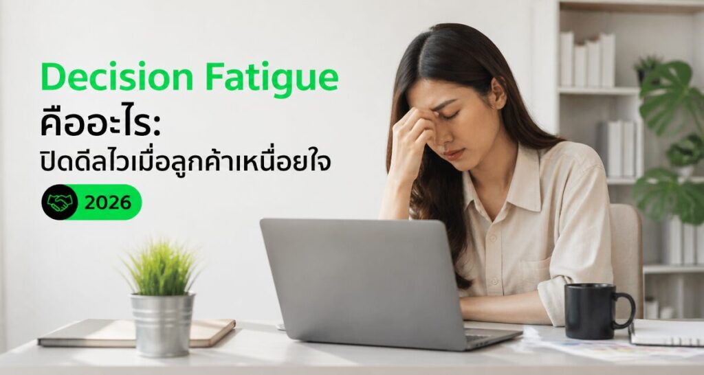 Decision Fatigue คืออะไร: ปิดดีลไวเมื่อลูกค้าเหนื่อยใจ 2026