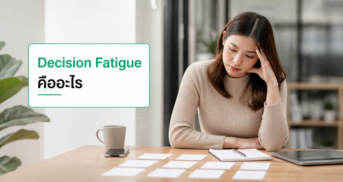 Decision Fatigue คืออะไร: ปิดดีลไวเมื่อลูกค้าเหนื่อยใจ 2026 1 Decision Fatigue จิตวิทยาการขายที่ช่วยปิดดีลไวเมื่อลูกค้าเหนื่อยตัดสินใจ
