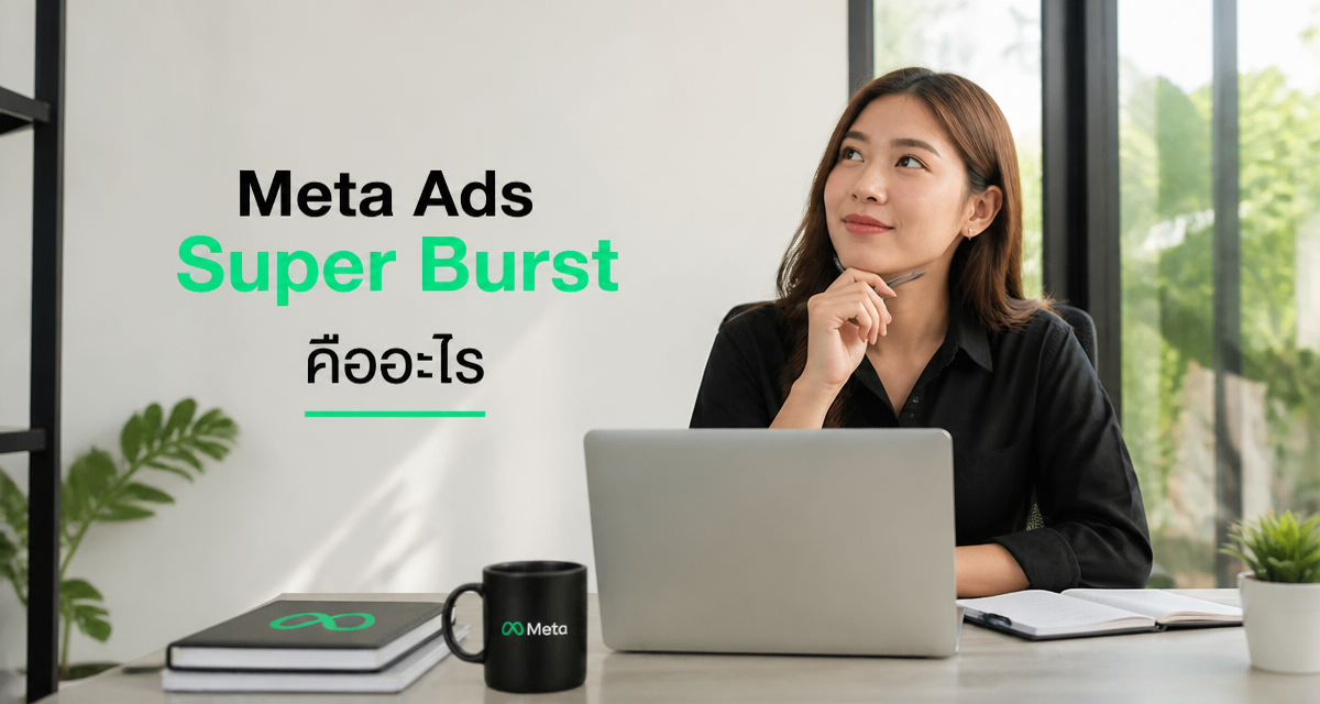 Meta Ads Super Burst คืออะไร: ครองสื่อ 24 ชม. ปี 2026 1 Meta Ads Super Burst จองโฆษณาครองสื่อ 24 ชั่วโมง ปี 2026
