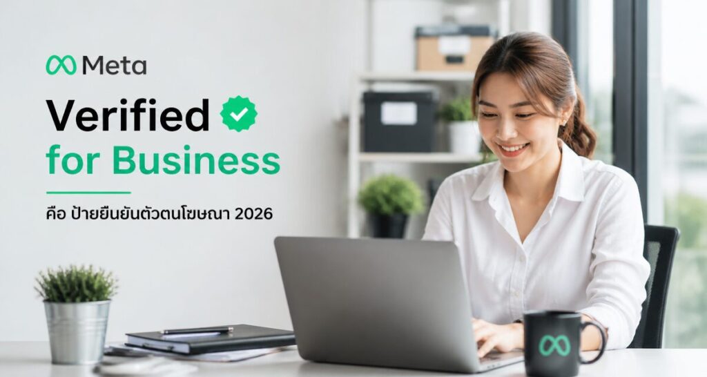 Meta Verified for Business คือ ป้ายยืนยันตัวตนโฆษณา 2026
