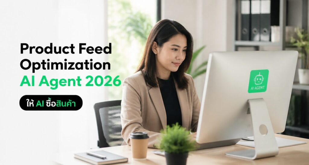 Product Feed Optimization AI Agent 2026: ให้ AI ซื้อสินค้า