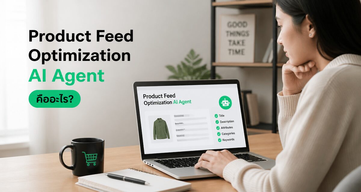 Product Feed Optimization AI Agent 2026: ให้ AI ซื้อสินค้า 1 Product Feed Optimization AI Agent สำหรับร้านค้าออนไลน์ปี 2026