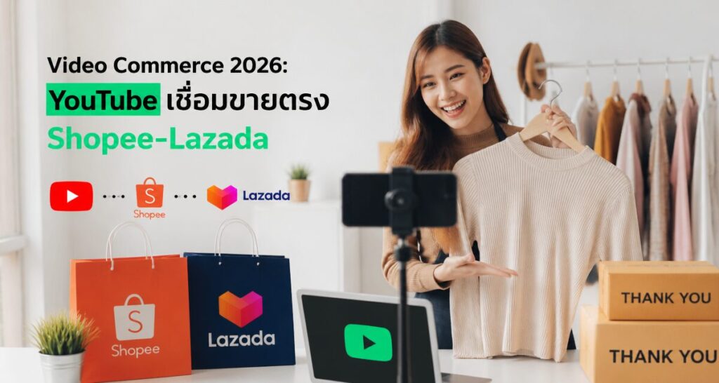 Video Commerce 2026: YouTube เชื่อมขายตรง Shopee-Lazada